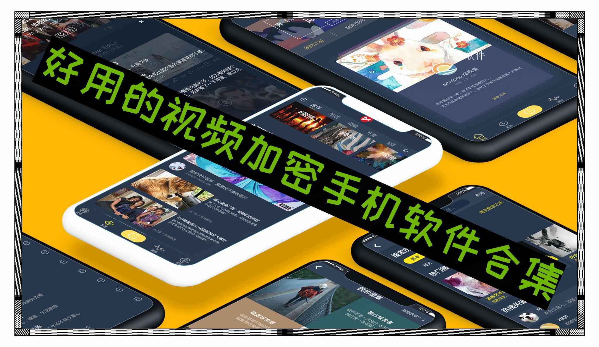 好用的视频加密手机软件合集