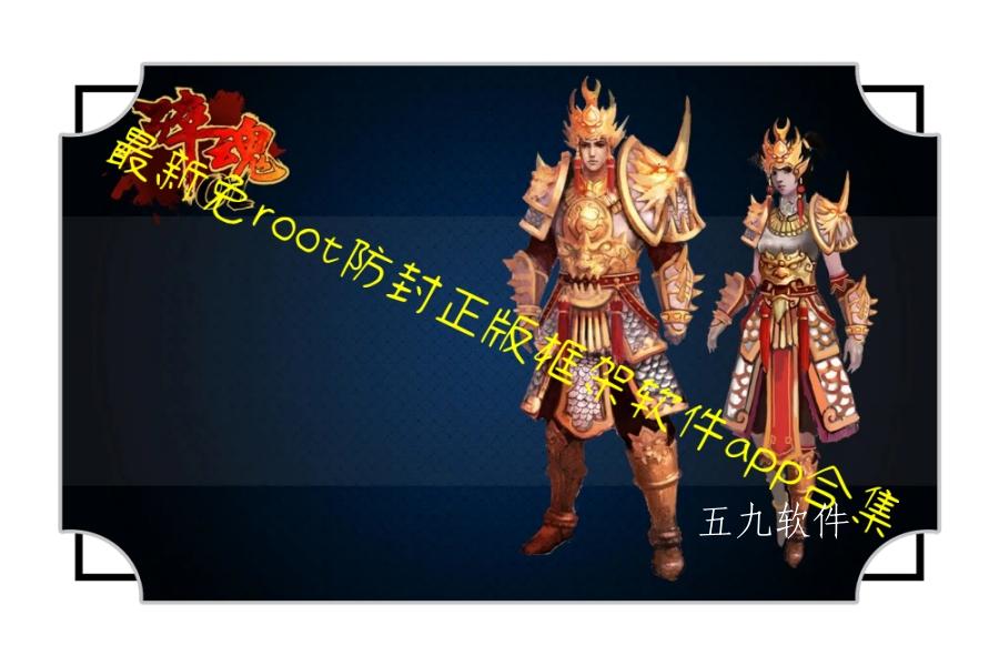 最新免root防封正版框架软件app合集 最新免root防封正版框架软件app合集