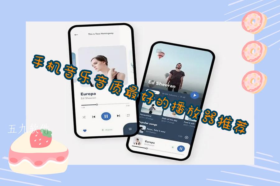 手机音乐音质最好的播放器推荐 手机音乐音质最好的播放器推荐