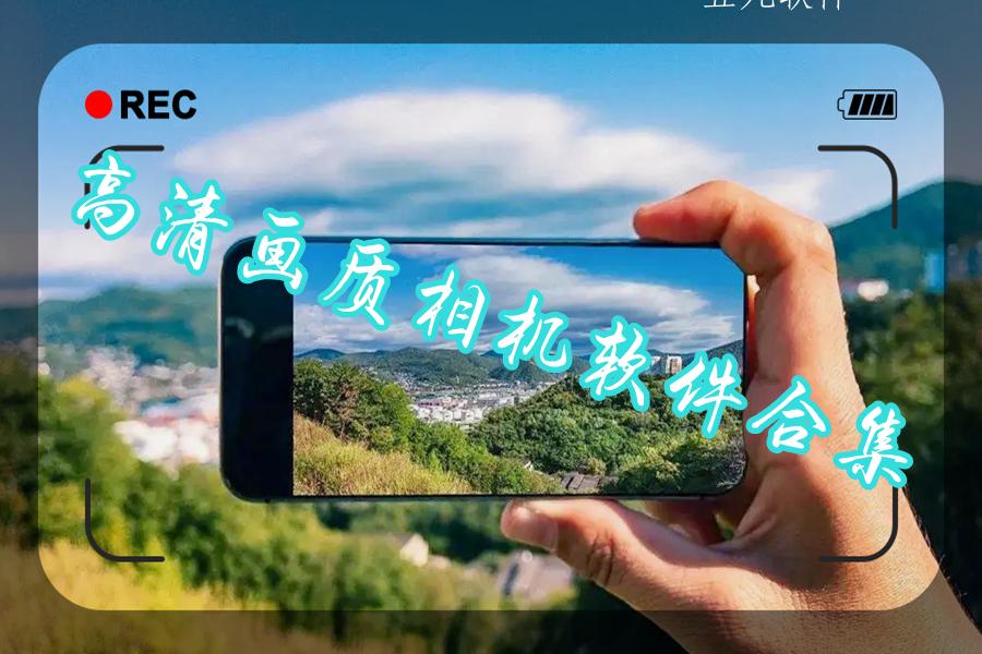 高清画质相机软件合集