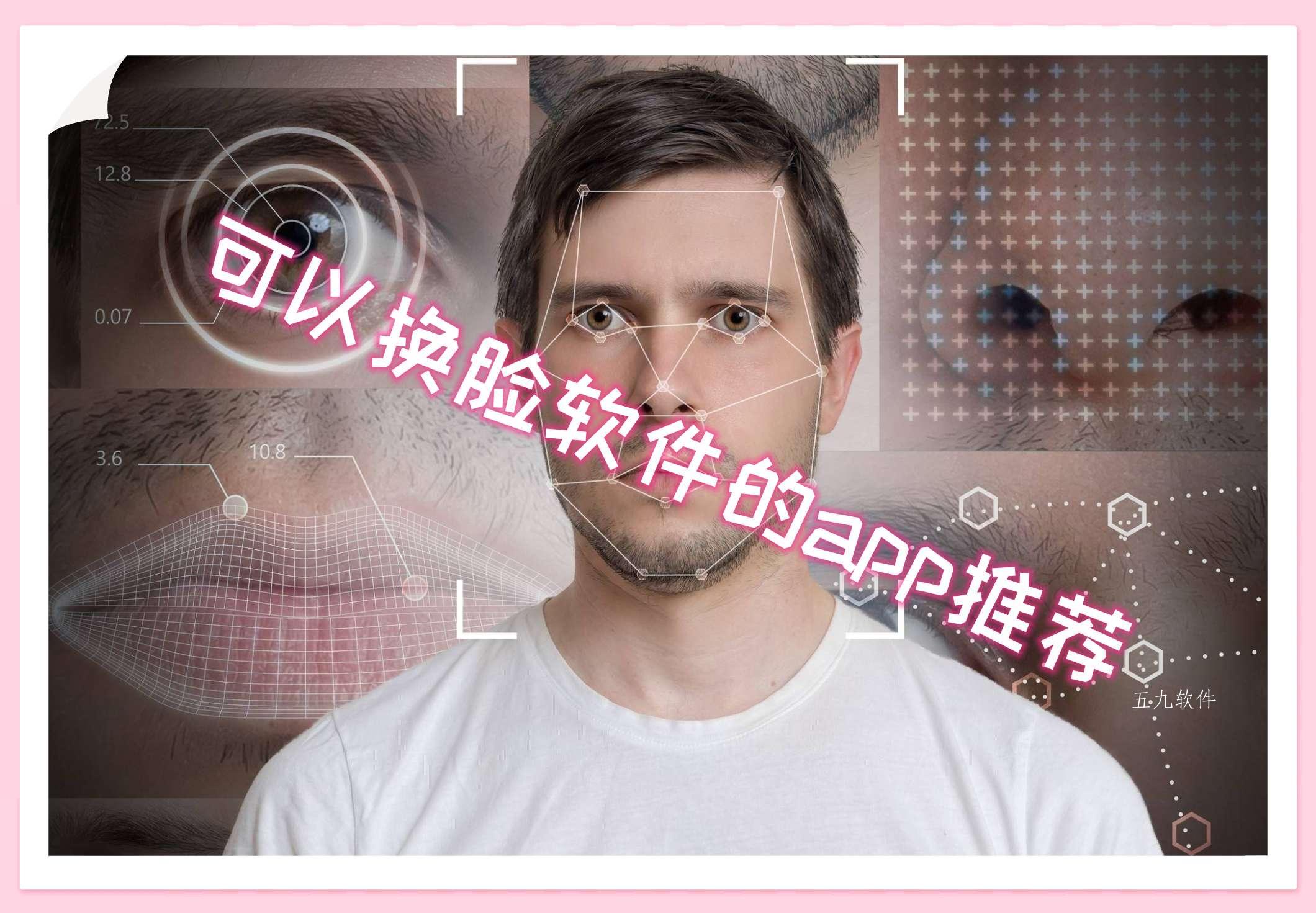 可以换脸软件的app推荐 可以换脸软件的app推荐