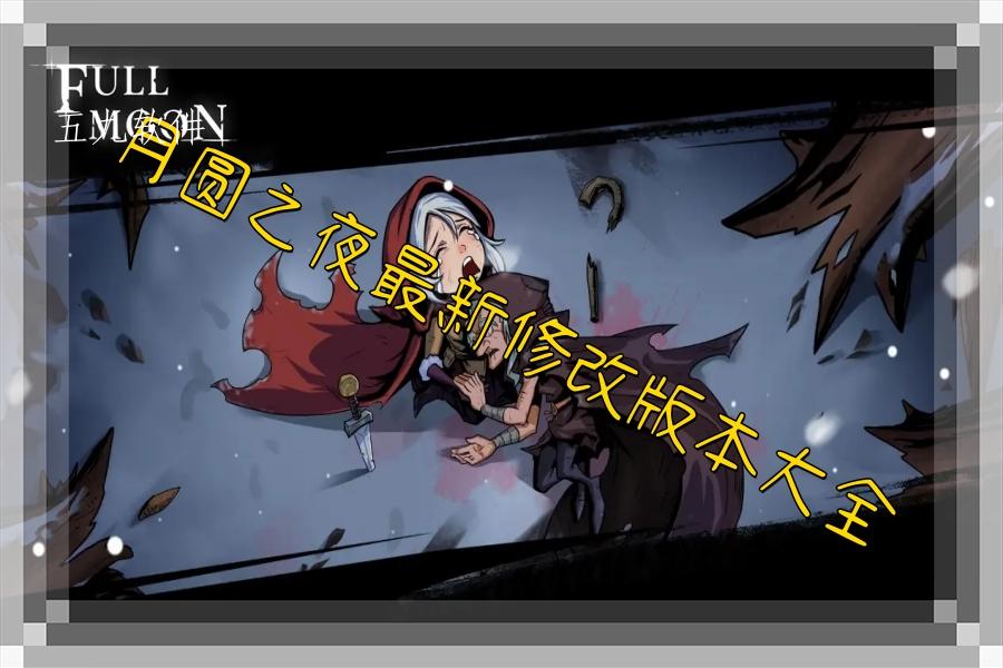 月圆之夜最新修改版本大全 月圆之夜最新修改版本大全