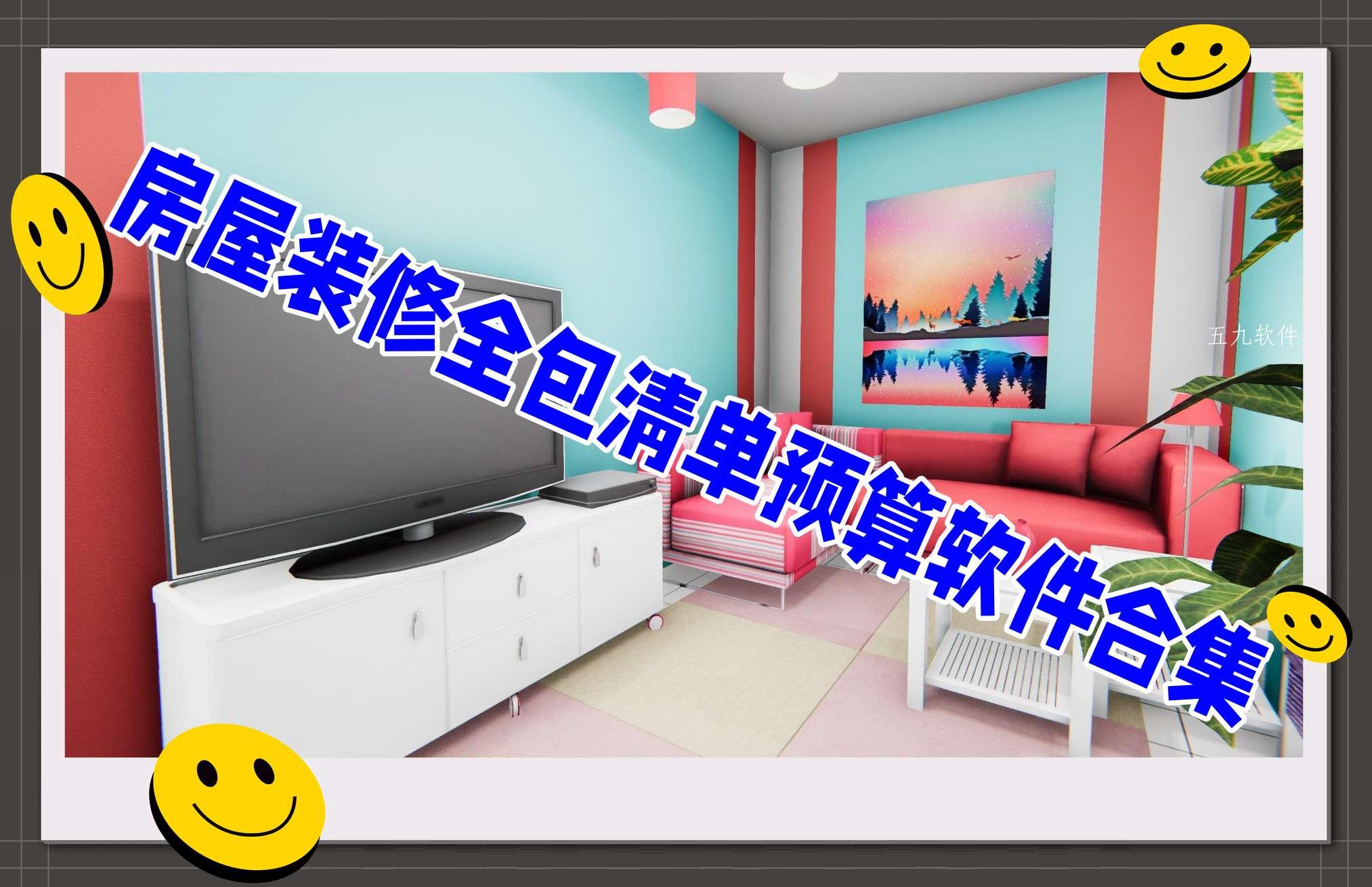 房屋装修全包清单预算软件合集