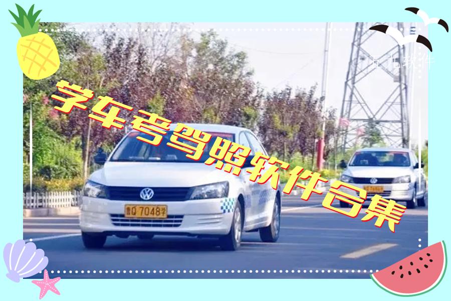 学车考驾照软件合集