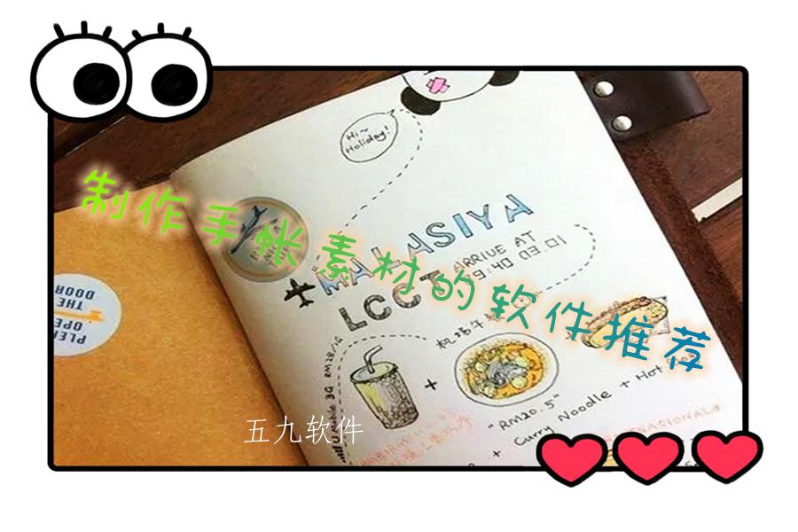 制作手帐素材的软件推荐