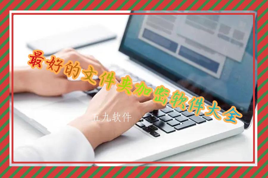 最好的文件夹加密软件大全 最好的文件夹加密软件大全