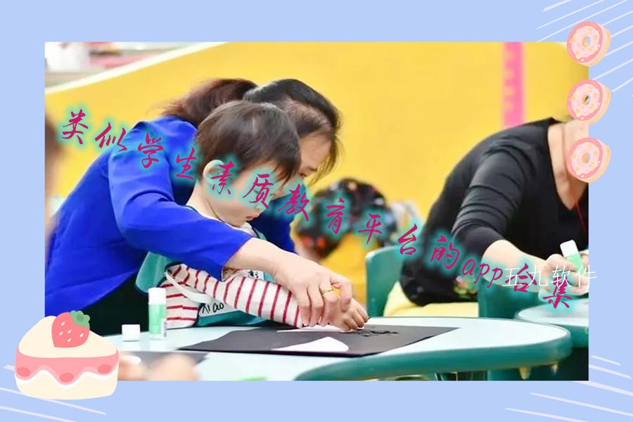类似学生素质教育平台的app合集 类似学生素质教育平台的app合集