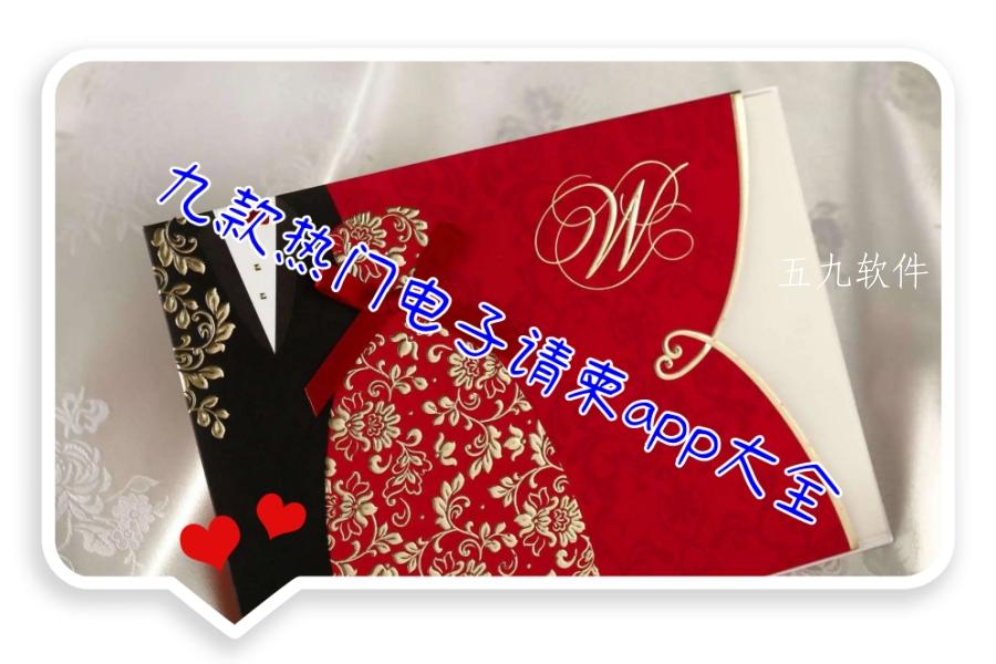 九款热门电子请柬app大全 九款热门电子请柬app大全
