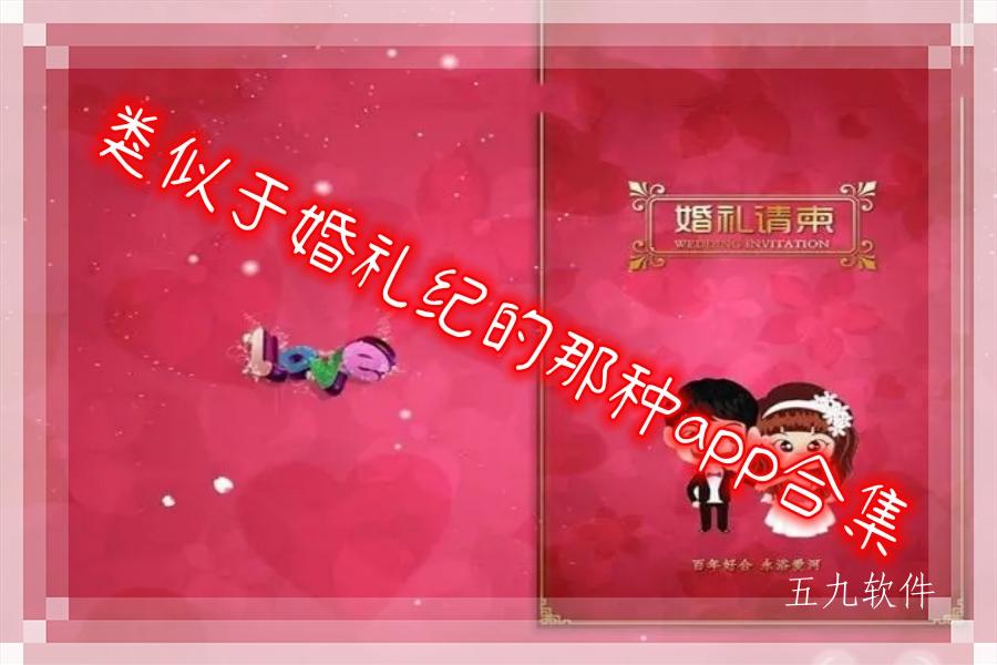 类似于婚礼纪的那种app合集