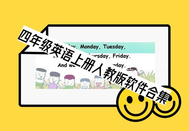 四年级英语上册人教版软件合集