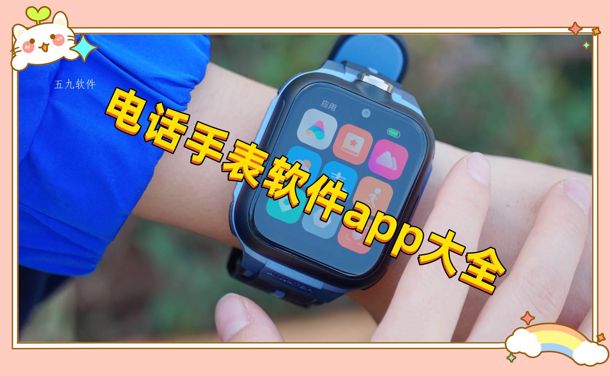 电话手表软件app大全 电话手表软件app大全