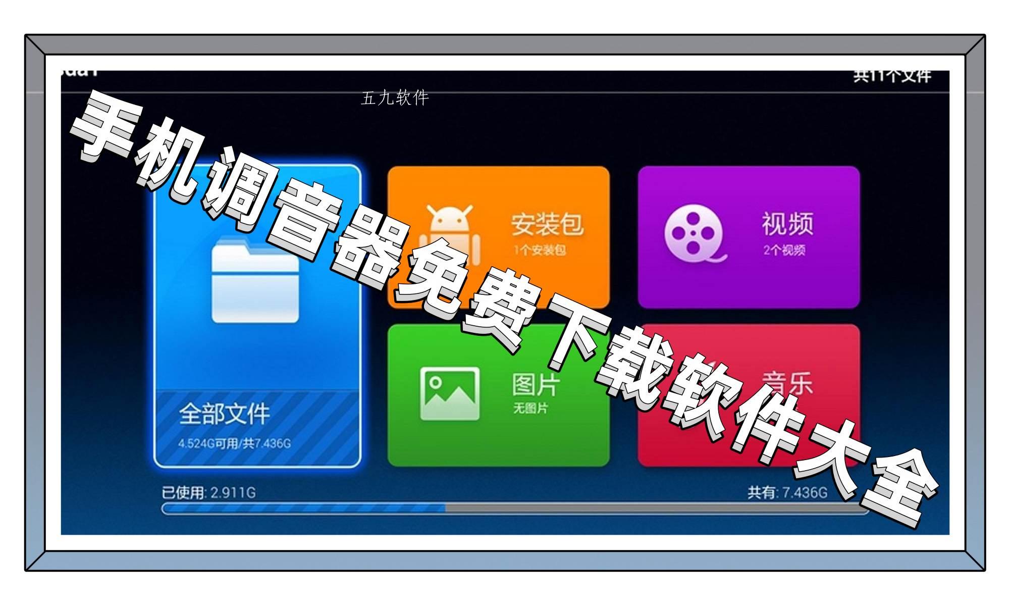 手机调音器免费下载软件大全