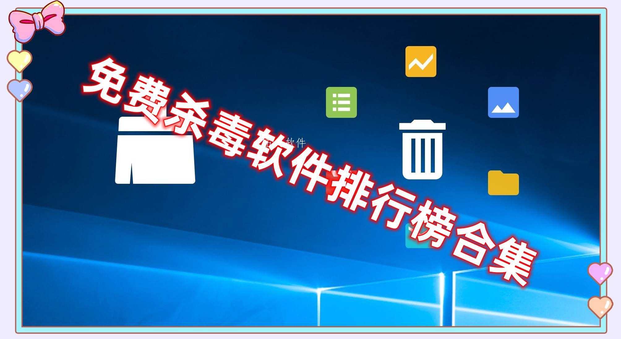 免费杀毒软件排行榜合集