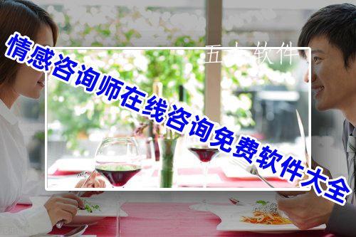 情感咨询师在线咨询免费软件大全 情感咨询师在线咨询免费软件大全