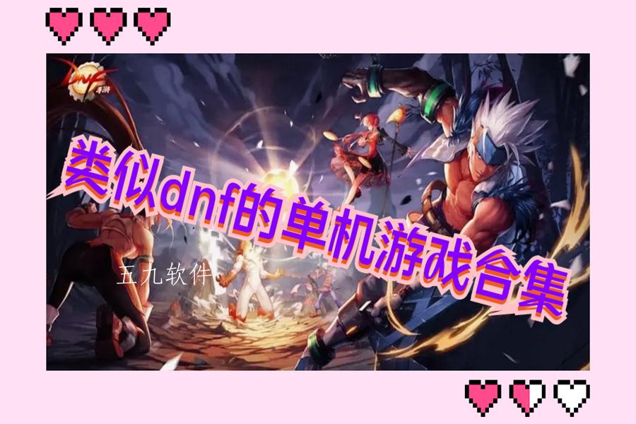 类似dnf的单机游戏合集