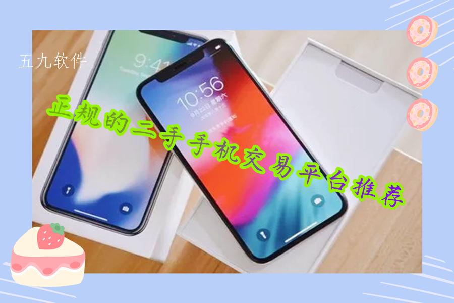 正规的二手手机交易平台推荐 正规的二手手机交易平台推荐