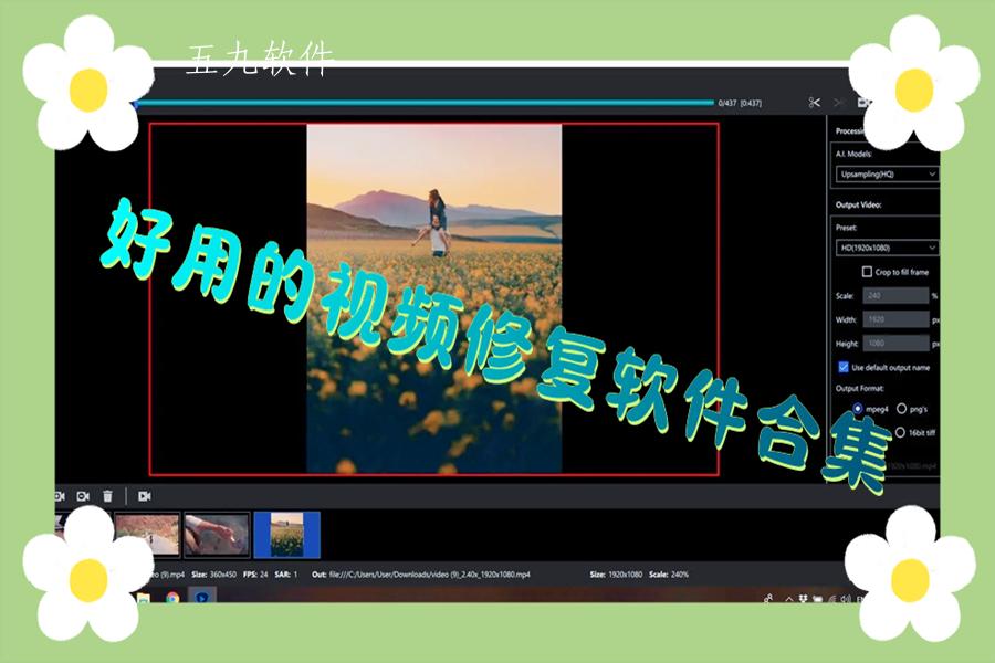 好用的视频修复软件合集 好用的视频修复软件合集