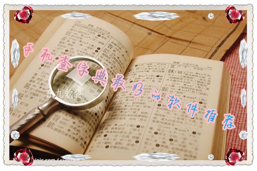 手机查字典最好的软件推荐 手机查字典最好的软件推荐