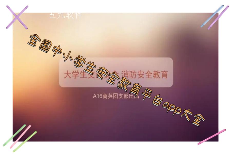 全国中小学生安全教育平台app大全 全国中小学生安全教育平台app大全