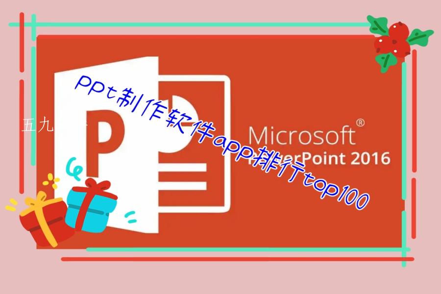 ppt制作软件app排行top100