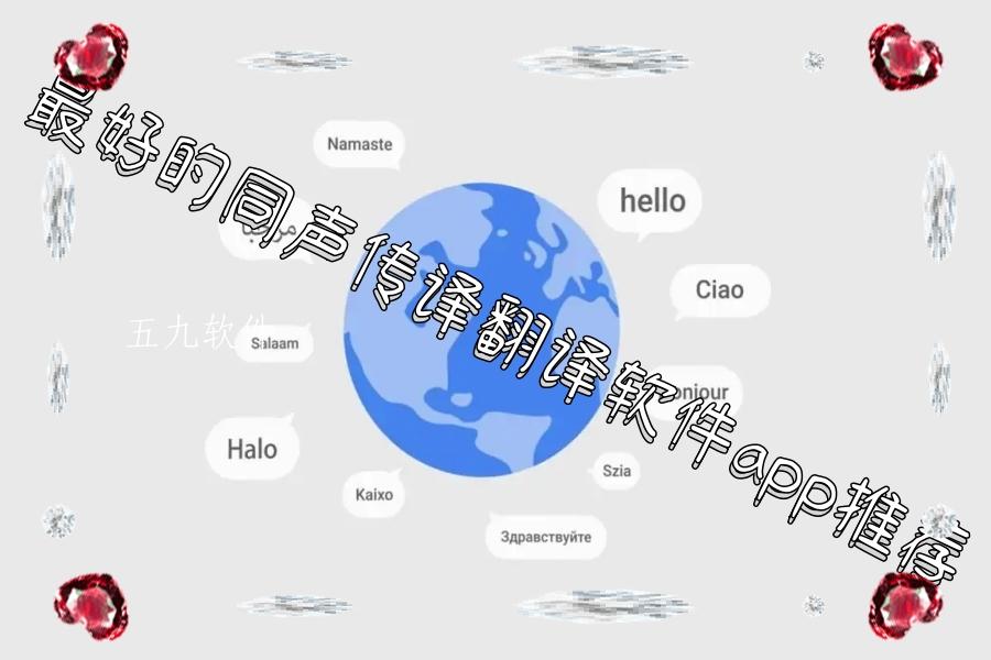 最好的同声传译翻译软件app推荐