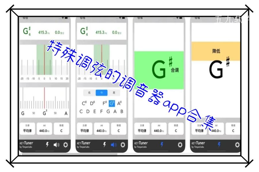特殊调弦的调音器app合集