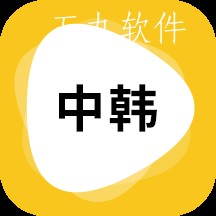 韩语翻译最新版本app
