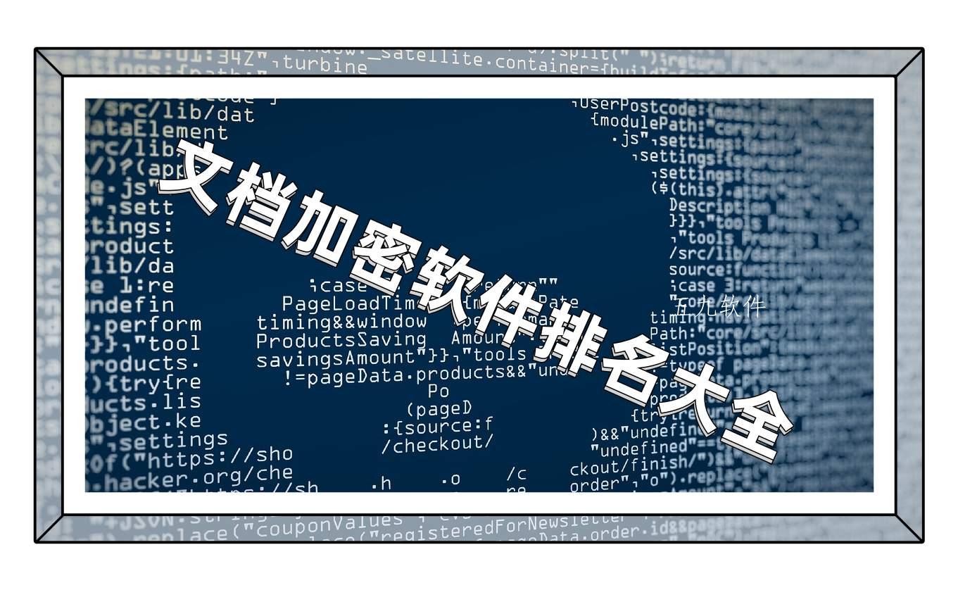 文档加密软件排名大全