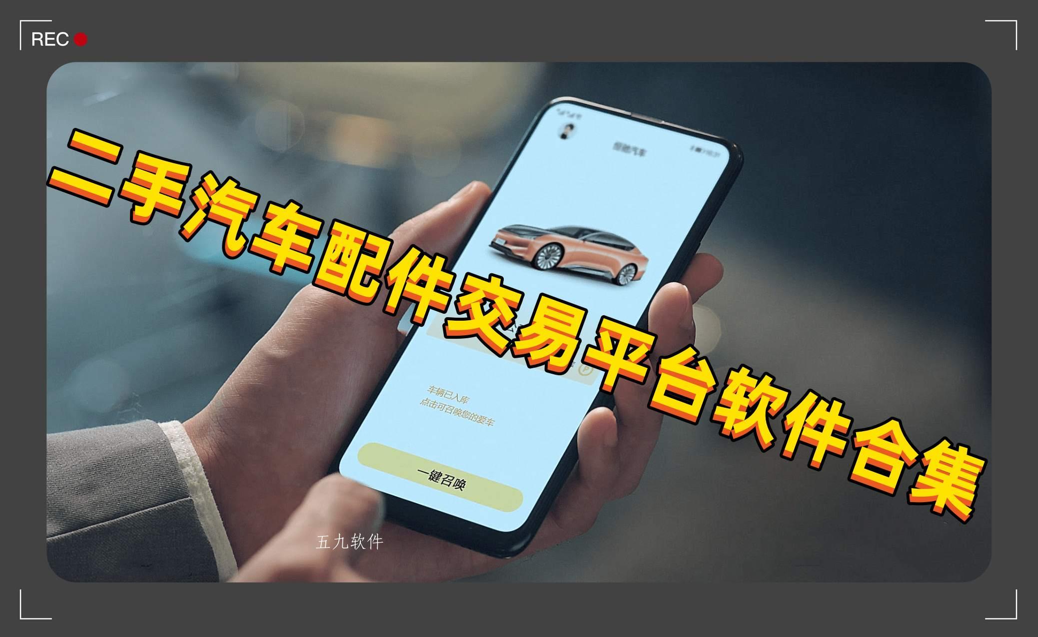 二手汽车配件交易平台软件合集 二手汽车配件交易平台软件合集