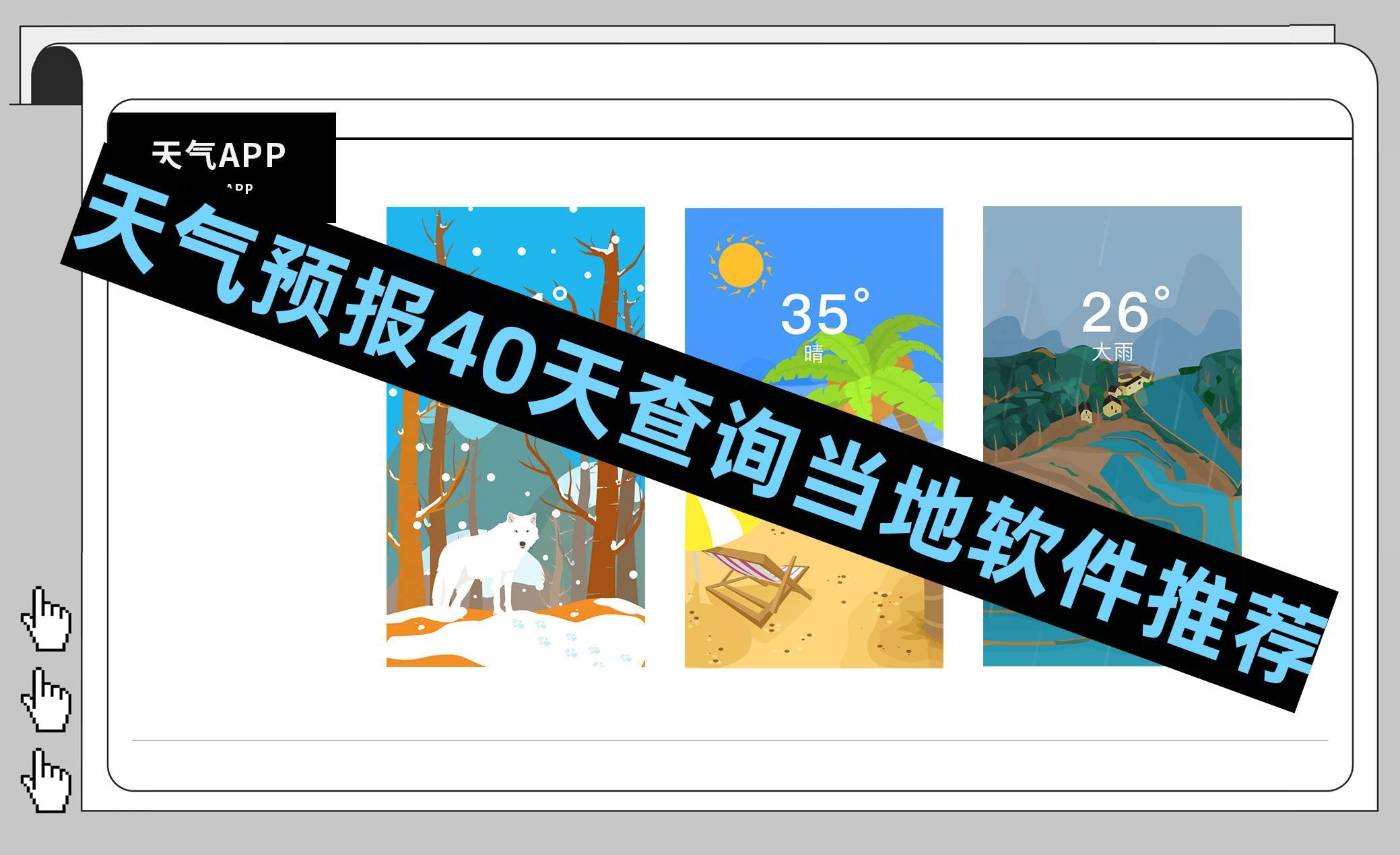 天气预报40天查询当地软件推荐 天气预报40天查询当地软件推荐