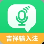 吉祥输入法app手机键盘软件