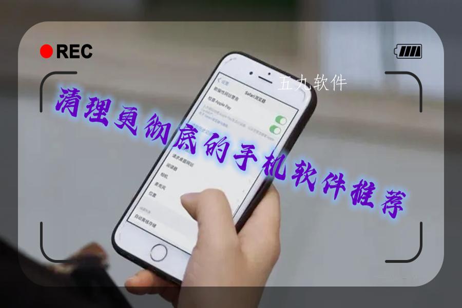清理更彻底的手机软件推荐 清理更彻底的手机软件推荐