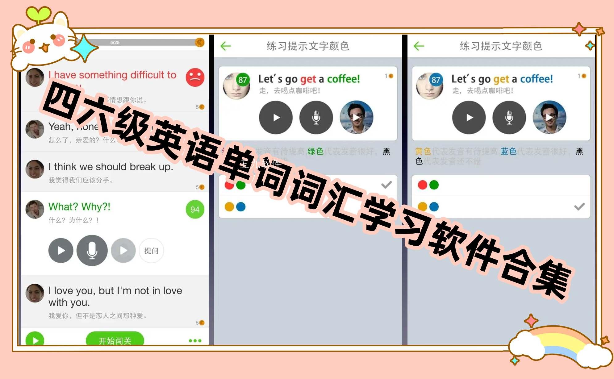 四六级英语单词词汇学习软件合集
