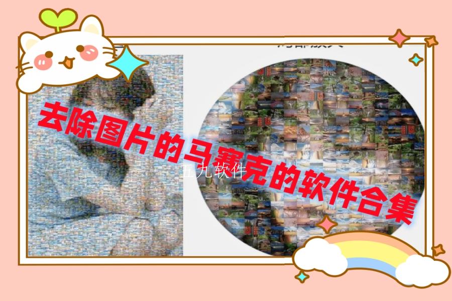 去除图片的马赛克的软件合集