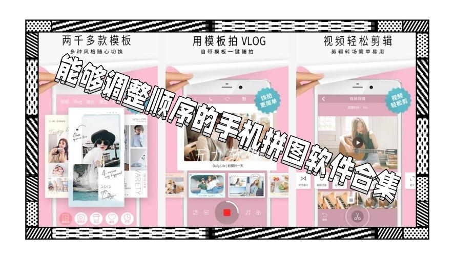能够调整顺序的手机拼图软件合集 能够调整顺序的手机拼图软件合集