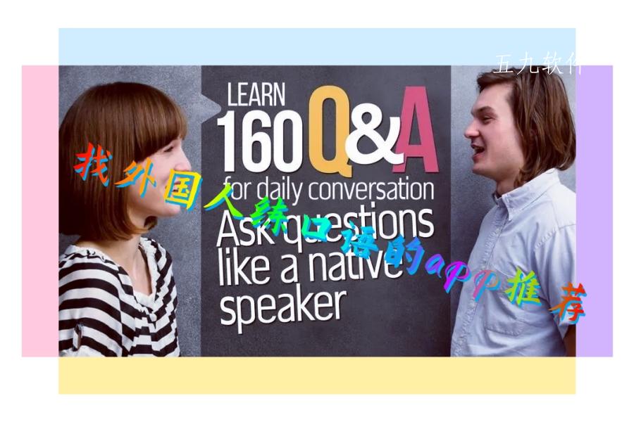 找外国人练口语的app推荐