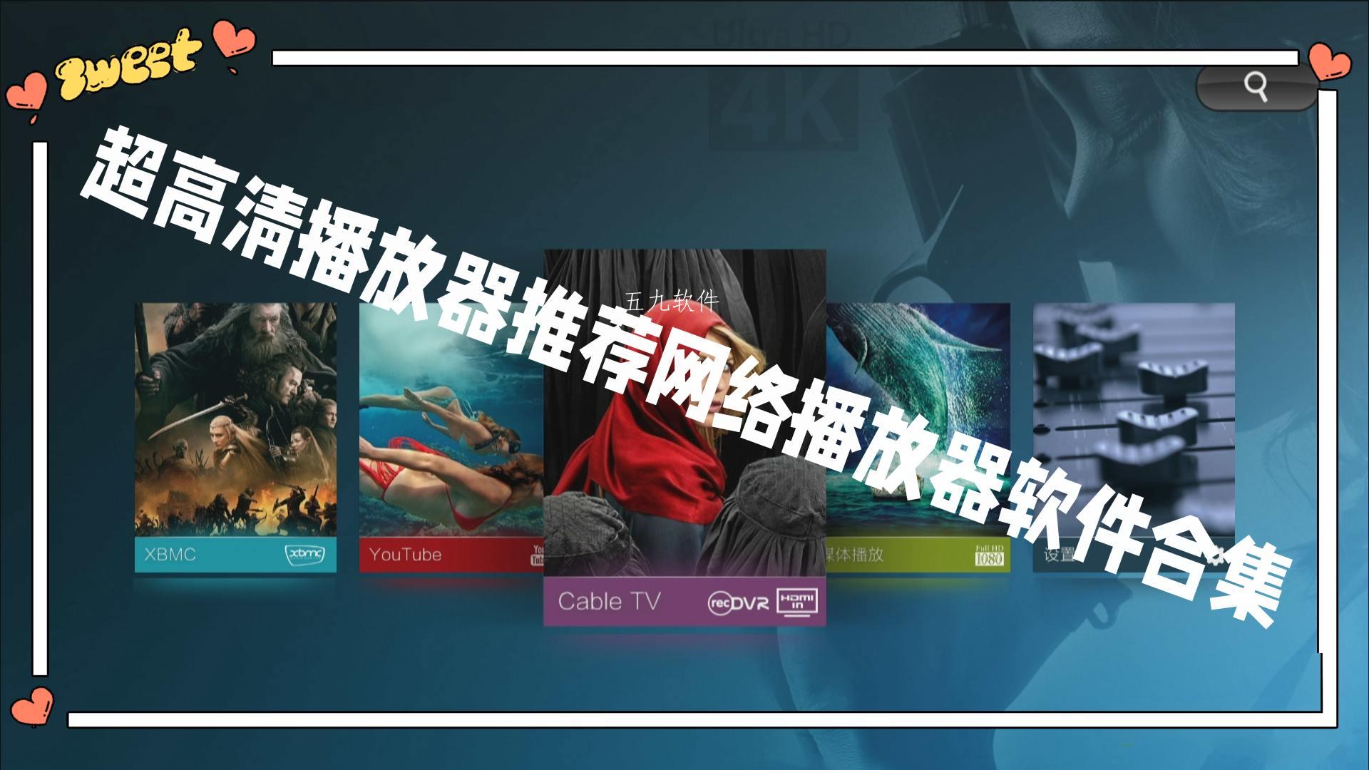 超高清播放器推荐网络播放器软件合集