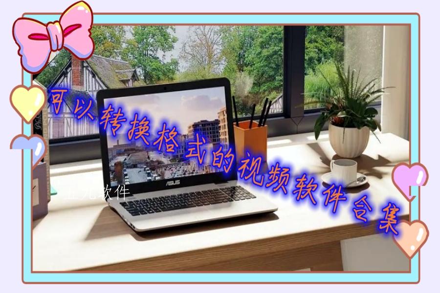 可以转换格式的视频软件合集
