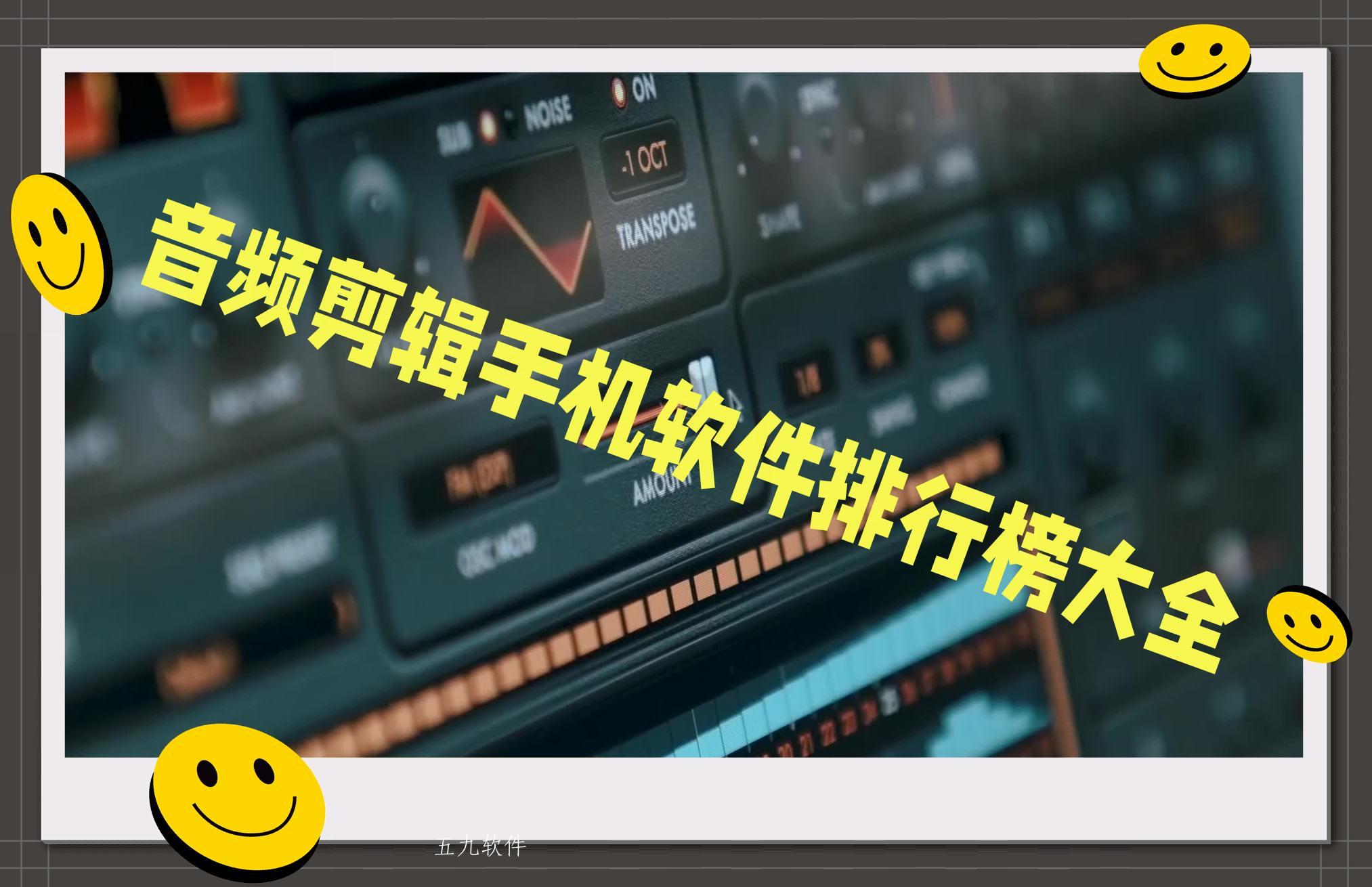 音频剪辑手机软件排行榜大全 音频剪辑手机软件排行榜大全