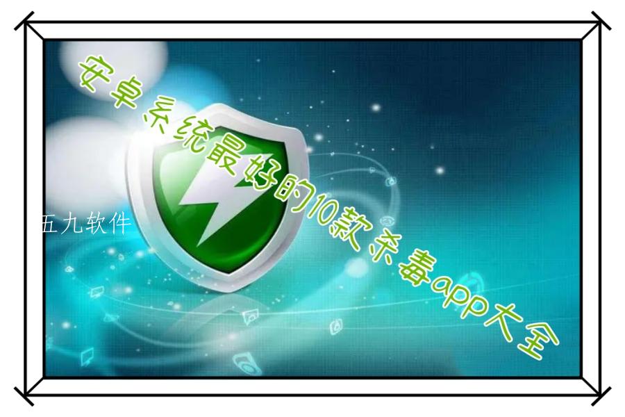 安卓系统最好的10款杀毒app大全