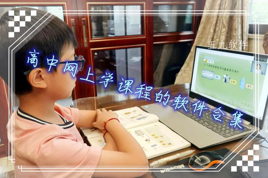 高中网上学课程的软件合集 高中网上学课程的软件合集