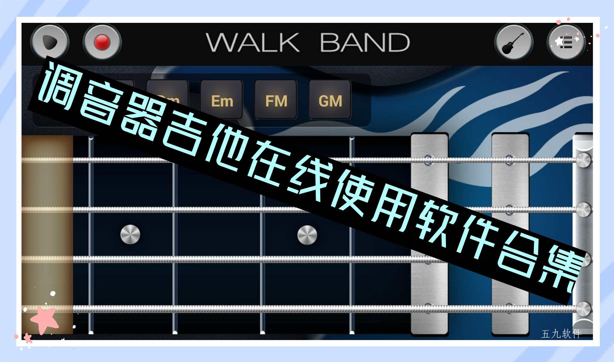 调音器吉他在线使用软件合集 调音器吉他在线使用软件合集