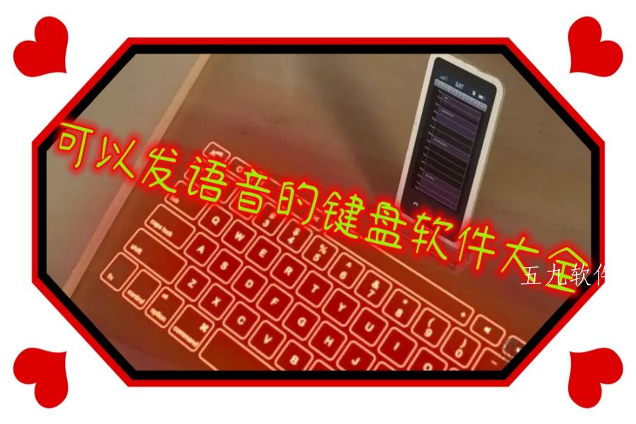 可以发语音的键盘软件大全