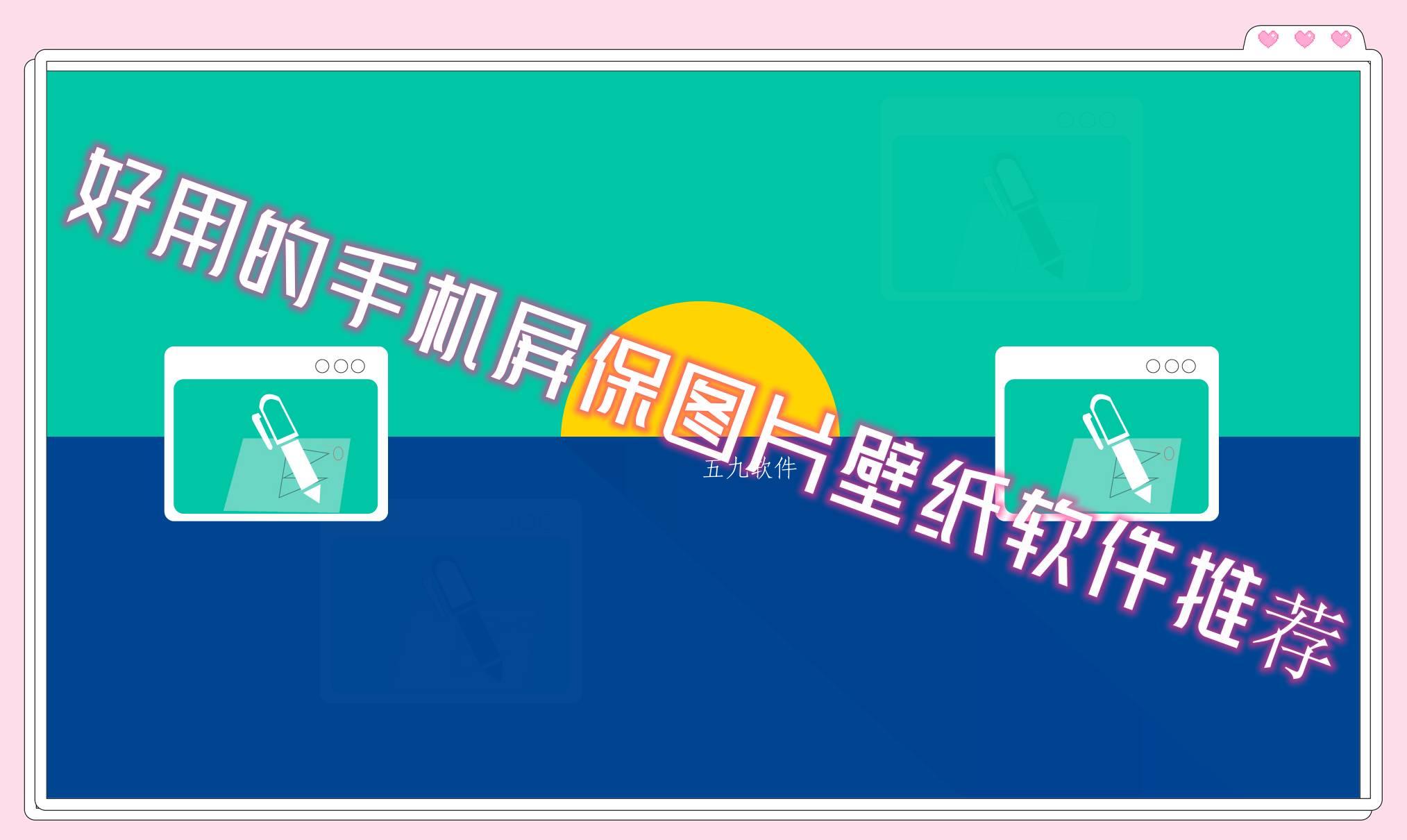 好用的手机屏保图片壁纸软件推荐