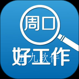 周口好工作app人才招聘软件