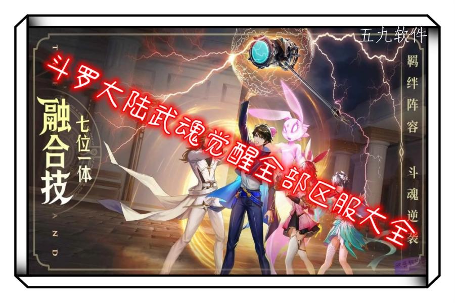 斗罗大陆武魂觉醒全部区服大全 斗罗大陆武魂觉醒全部区服大全