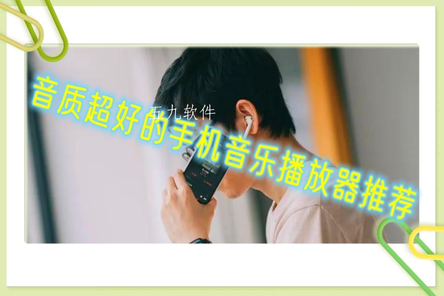 音质超好的手机音乐播放器推荐