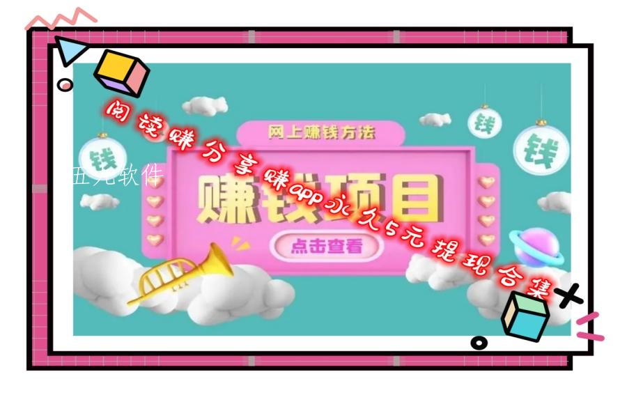 阅读赚分享赚app永久5元提现合集 阅读赚分享赚app永久5元提现合集