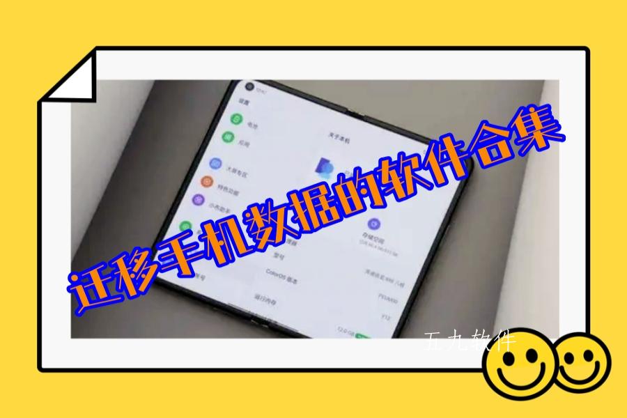 迁移手机数据的软件合集