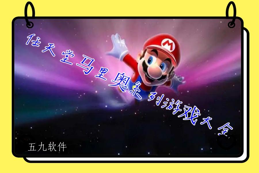 任天堂马里奥系列游戏大全 任天堂马里奥系列游戏大全